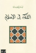 al-Fakah fī al-Islām