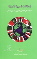 al-‘Alāqāt al-‘Arabīyah al-duwalīyah