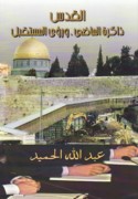 al-Quds, dhākirat al-māḍī wa-ru’á al-mustaqbal