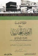 al-Lu’lu’ah al-Fāshīyah fī al-riḥlah al-Ḥijāzīyah