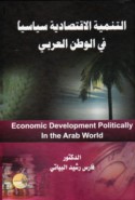 al-Tanmiyah al-iqtiṣādīyah siyāsīyan fī al-waṭan al-‘Arabī