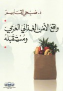 Wāqi‘ al-amn al-ghidhā’ī al-‘Arabī wa-mustaqbaluh