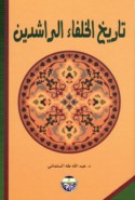 Tārīkh al-khulafā’ al-rāshidīn