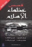 1000 qiṣṣah min qiṣaṣ ‘uẓamā’ al-Islām