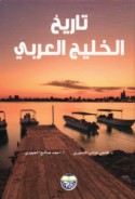 Tārīkh al-Khalīj al-‘Arabī