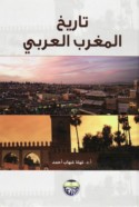 Tārīkh al-Maghrib al-‘Arabī