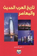 Tārīkh al-‘Arab al-ḥadīth wa-al-mu‘āṣir