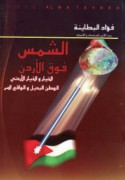 al-Shams fawqa al-Urdunn