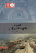 al-Karak, bānūrāmā al-zaman al-akhīr
