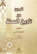 al-Wajīz fī tārīkh al-Sunnah