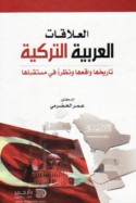 al-‘Alāqāt al-‘Arabīyah al-Turkīyah