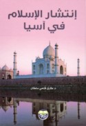 Intishār al-Islām fī Āsiyā
