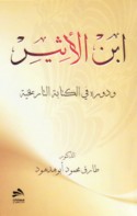 Ibn al-Athīr wa-dawruhu fī al-kirābah al-tārīkhīyah