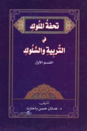 Tuḥfat al-mulūk fī al-tarbiyah wa-al-sulūk