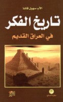 Tārīkh al-fikr fī al-‘Irāq al-qadīm