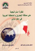 Naẓrah istrātījīyah ‘alá Mamlakat al-Baḥrayn wa-al-minṭaqah al-‘Arabīyah fī iṭār duwalī