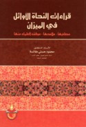 Qirā’āt al-nuḥāt al-awā’il fī al-mīzān