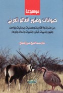 Mawsū‘at ḥayawānāt wa-ṭuyūr al-‘ālam al-‘Arabī
