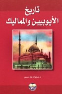 Tārīkh al-Ayūbīyīn wa-al-Mamālīk