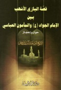 Qiṣṣat al-Bāzī al-ashhab bayna al-Imām al-Jawād wa-al-Ma’mūn al-‘Abbāsī