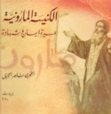 al-Kanīsah al-Mārūnīyah, masīrat īmān wa-shahādah