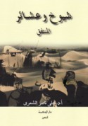 Shuyūkh wa-‘ashā’ir al-Muntafiq