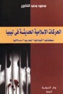 al-Ḥarakāt al-Islāmīyah al-ḥadīthah fī Lībiyā