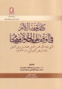 Kitāb Tuḥfat al-anām fī al-waqf ‘alá al-hamz li-Ḥamzah wa-Hishām