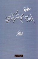 Ḥikāyat Abū Jāsim al-Karrādī