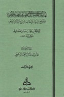 Tahdhīb al-masālik fī nuṣrat madhhab Mālik ‘alá manhaj al-‘adl wa-al-inṣāf fī sharḥ masā’il al-khilāf
