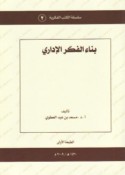 Binā’ al-fikr al-idārī