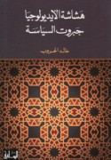 Hashāshat al-aydyūlūjiyā jabarūt al-siyāsah