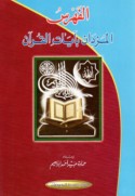 al-Fihris al-muzdān bi-āyāt al-Qur’ān