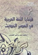 Qaḍāyā al-lughah al-‘Arabīyah fī al-‘aṣr al-ḥadīth