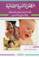 al-Ṭifl wa-al-tarbiyah al-insānīyah