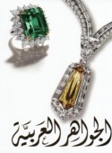 al-Jawāhir al-‘Arabīyah