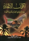Takwīn al-ittiḥād wa-qiyām al-dawlah fī al-Imārāt al-‘Arabīyah al-Muttaḥidah