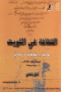 al-Thaqāfah fī al-Kuwayt