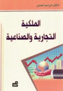 al-Milkīyah al-tijārīyah wa-al-ṣinā‘īyah