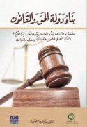 Binā’ dawlat al-ḥaqq wa-al-qānūn