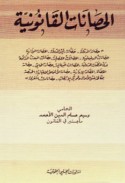 al-Ḥaṣānāt al-qānūnīyah