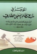 al-Mūjaz fī sharḥ niẓām al-sijill al-‘aqārī