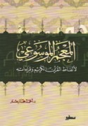 al-Mu‘jam al-mawsū‘ī li-alfāẓ al-Qur’ān al-Karīm wa-qirā’ātih