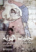 Tajallīyāt al-huwīyah, al-wāqi‘ al-mu‘āsh lil-lāji’īn al-Filasṭīnīyīn fī Lubnān