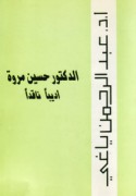 al-Duktūr Ḥusayn Murūwah adīban nāqidan