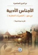 al-Ajnās al-adabīyah fī ḍaw’ al-shi‘rīyāt al-muqāranah