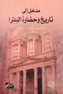 Madkhal ilá tārīkh wa-ḥaḍārat al-Bitrā