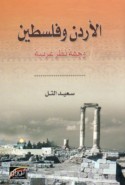 al-Urdun wa-Filasṭīn