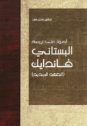 Aḍwā’ ‘alá tarjamat al-Bustānī Fāndāyk (al-‘Ahd al-jadīd)