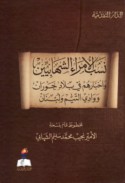 Nasab al-umarā’ al-Shihābīyīn wa-akhbāruhum fī bilād Ḥawrān wa-Wādī al-Taym wa-Lubnān